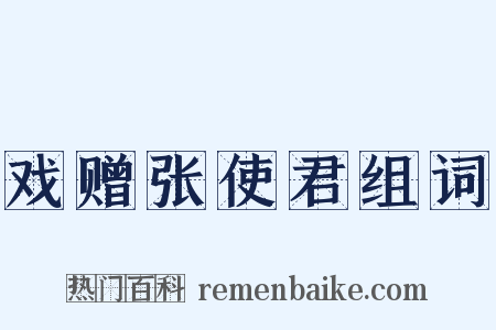 戏赠张使君组词是什么意思的图片